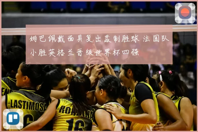 姆巴佩戴面具复出轰制胜球 法国队小胜英格兰晋级世界杯四强