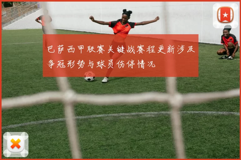 巴萨西甲联赛关键战赛程更新涉及争冠形势与球员伤停情况