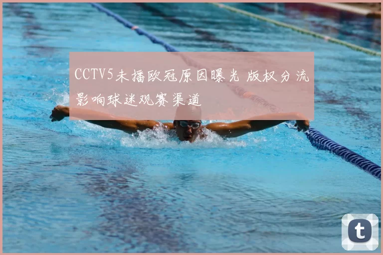 CCTV5未播欧冠原因曝光 版权分流影响球迷观赛渠道