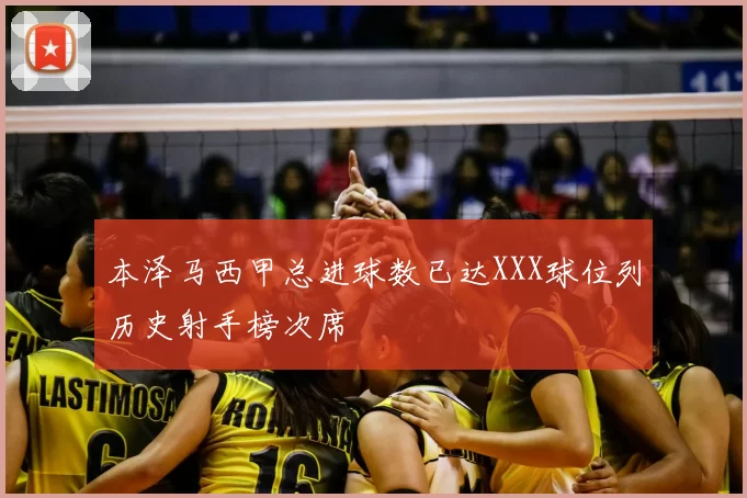本泽马西甲总进球数已达XXX球位列历史射手榜次席