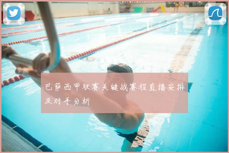 巴萨西甲联赛关键战赛程直播安排及对手分析