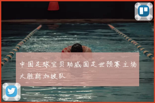 中国足球宝贝助威国足世预赛主场大胜新加坡队