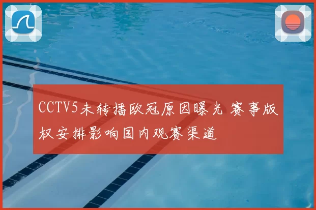 CCTV5未转播欧冠原因曝光 赛事版权安排影响国内观赛渠道