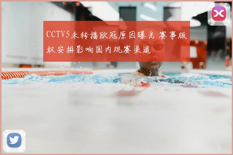 CCTV5未转播欧冠原因曝光 赛事版权安排影响国内观赛渠道