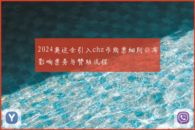 2024奥运会引入chz币购票细则公布影响票务与赞助流程