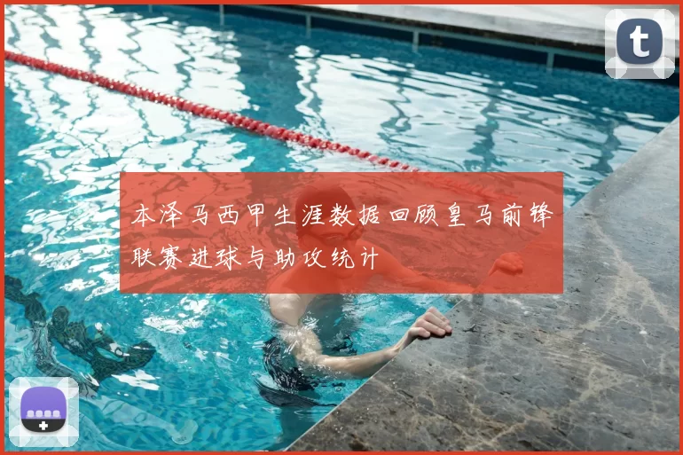 本泽马西甲生涯数据回顾皇马前锋联赛进球与助攻统计