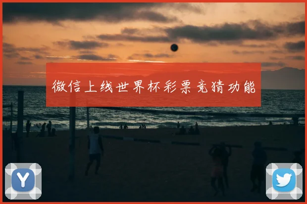 微信上线世界杯彩票竞猜功能