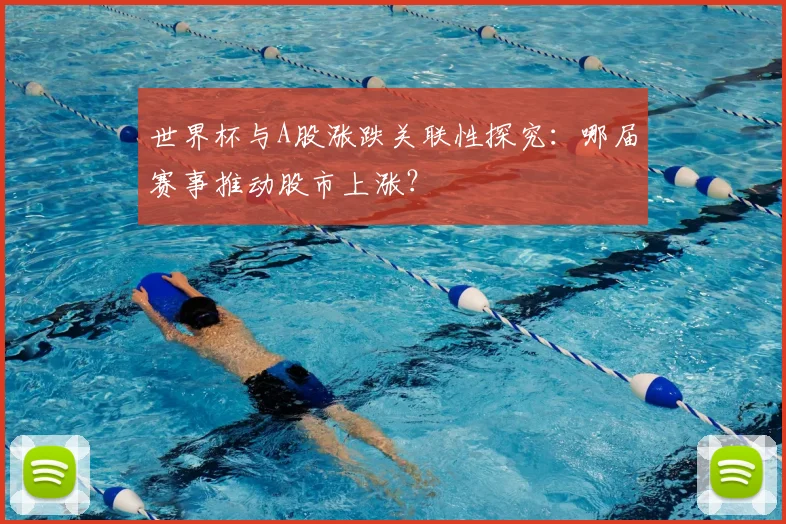 世界杯与A股涨跌关联性探究：哪届赛事推动股市上涨？