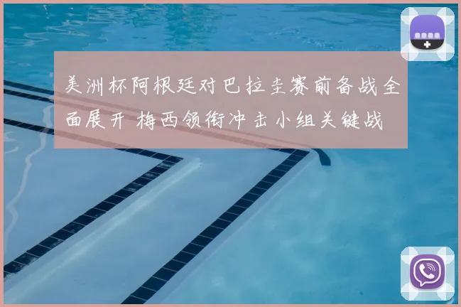 美洲杯阿根廷对巴拉圭赛前备战全面展开 梅西领衔冲击小组关键战
