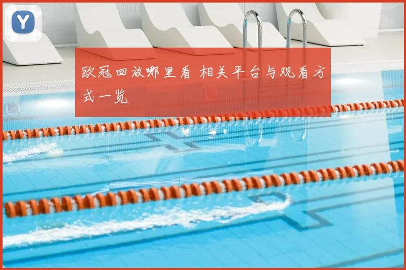 欧冠回放哪里看 相关平台与观看方式一览