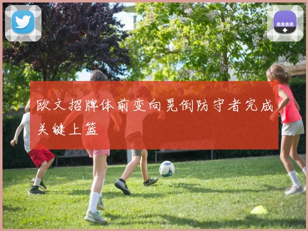 欧文招牌体前变向晃倒防守者完成关键上篮