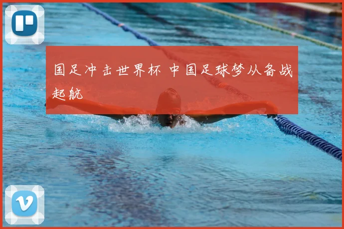 国足冲击世界杯 中国足球梦从备战起航