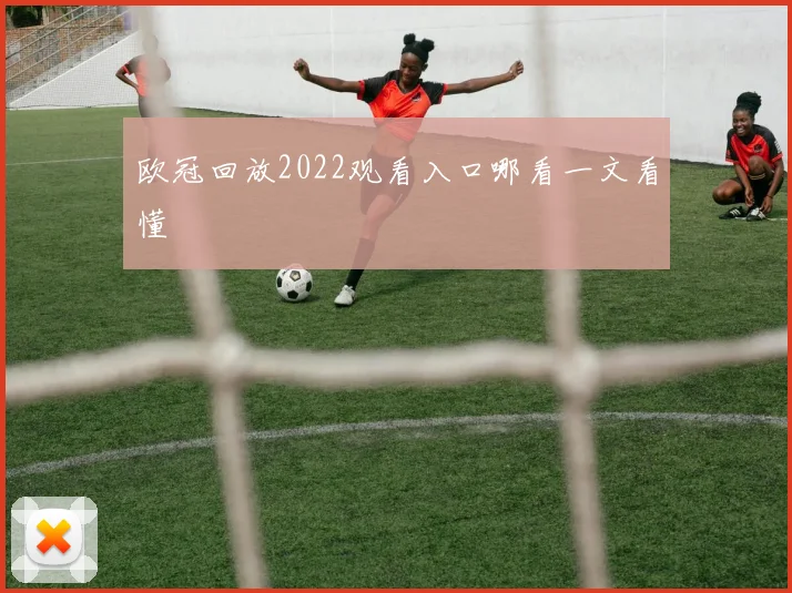 欧冠回放2022观看入口哪看一文看懂