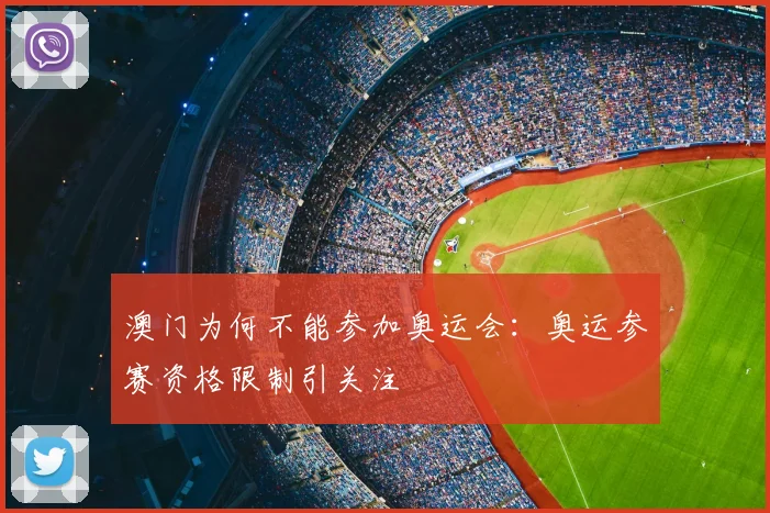 澳门为何不能参加奥运会：奥运参赛资格限制引关注
