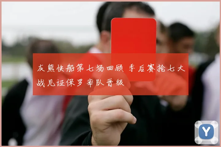 灰熊快船第七场回顾 季后赛抢七大战见证保罗率队晋级